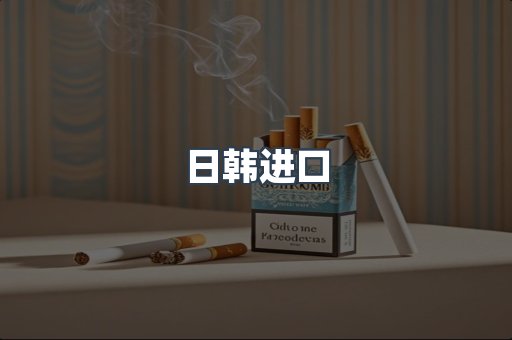 日韩进口